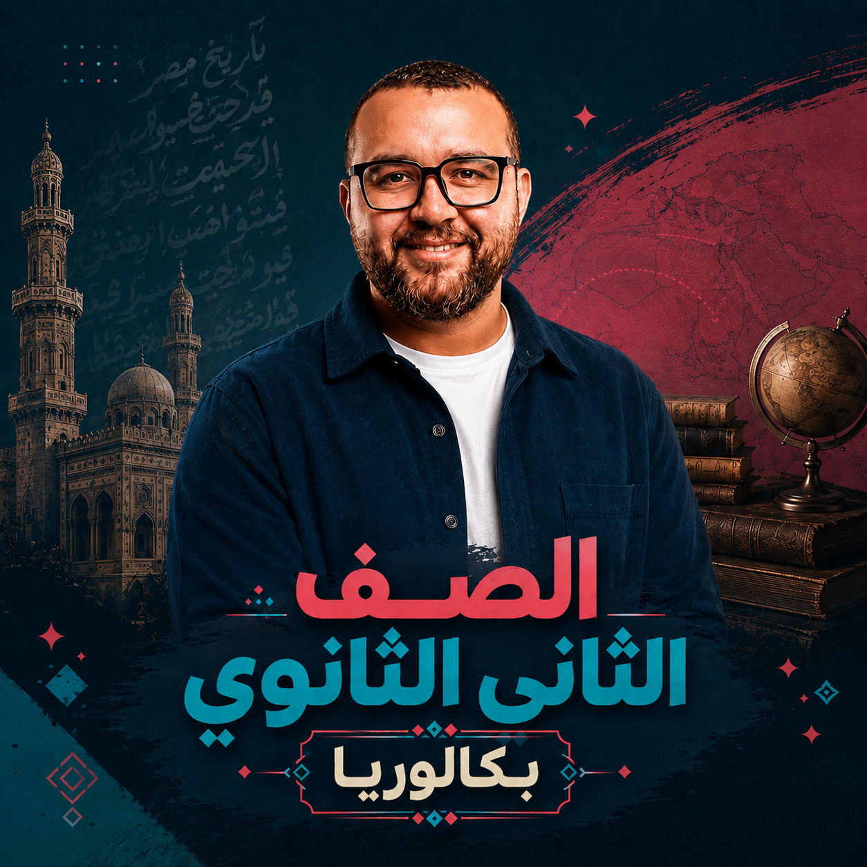 الصف الثاني الثانوي (بكالوريا)